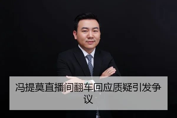 冯提莫直播间翻车回应质疑引发争议
