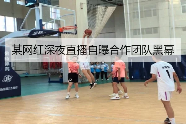 某网红深夜直播自曝合作团队黑幕